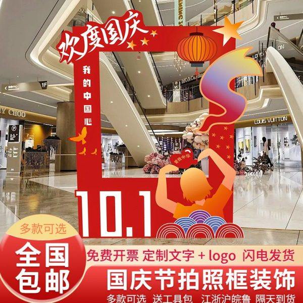国庆节幼儿氛围布置商场银行4s店铺场景装饰道具打卡拍照框kt展板,节庆用品/礼品,装扮布置套餐,淘宝优惠券,粉丝福利购,淘宝优惠卷