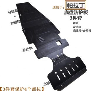 帕拉丁发动机下护板车底防护板挡泥板汽车底盘装甲变速箱保护板