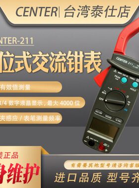 台湾群特CENTER-211工业级交流电流表钳表 数字式手持高精度钩表