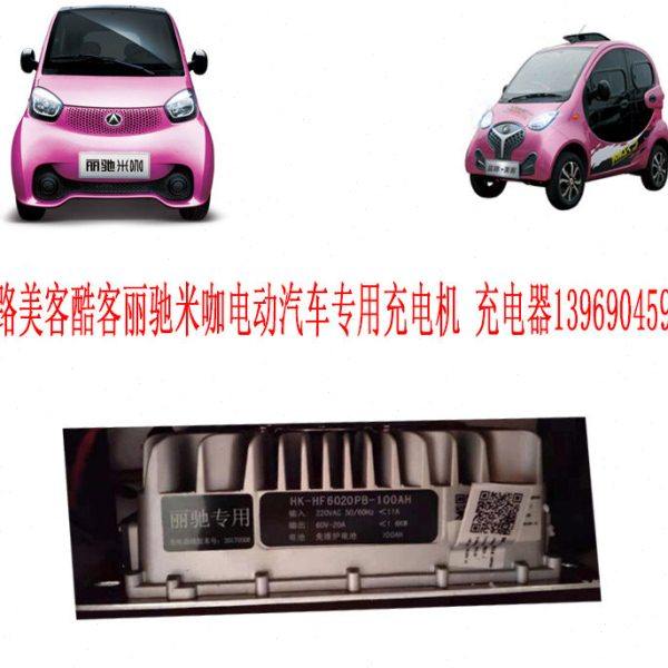 富路美客酷客丽驰米咖电动四轮专用充电器内置充电器充电机