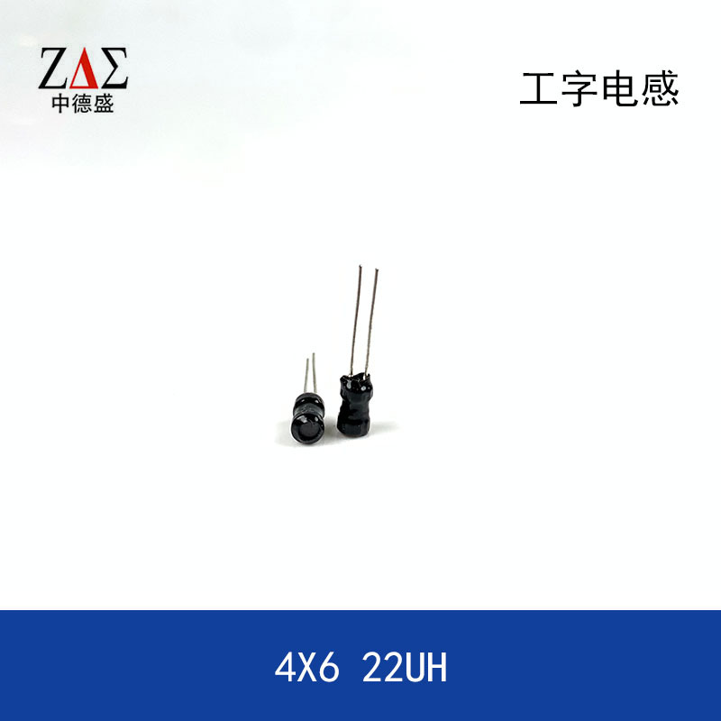 插件工字电感 4X6mm 22UH 4*6 多层平绕式 电感器铜线 质量稳定
