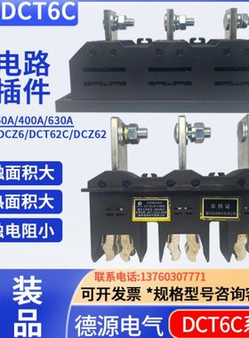 德源电气DCZ5/6DCT6C-B-3-125A/250A/400A630A抽屉柜主电路动插件