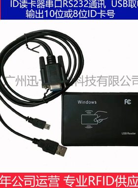 ID读卡器USB 8位16进制 10位10进制ID卡读卡器COM串口RS232读卡器