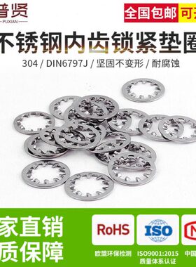普贤 304不锈钢内齿锁紧垫圈DIN6797J弹簧钢多齿锁紧金属垫片垫圈