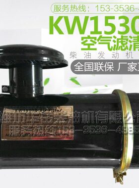 KW1530B空气滤清器 潍坊4102 4105柴油机50kw千瓦发电机组空滤器