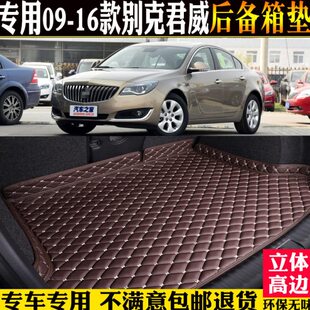 ?09/12/14/16款别克君威后备箱垫全包围汽车尾箱垫子GS改装配件