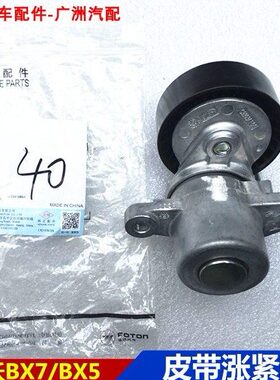 福田皮卡拓陆者E35萨瓦纳4G20T2.0发动机发电机皮带涨紧轮调整轮