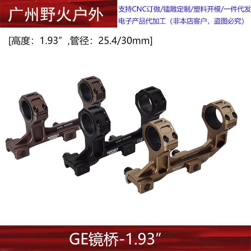25.4/30mmGE镜桥夹具GEISSELE儿童玩具配件凹刻一体镜桥快拆管夹
