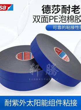 德莎tesa62508PE泡棉防水耐老化耐紫外太阳能组件粘接双面胶带