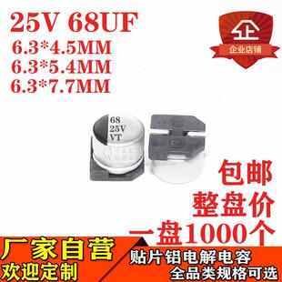 贴片铝电解电容68UF25V体积6.3*5.4MM/7.7MM/4.5MM25V68UF