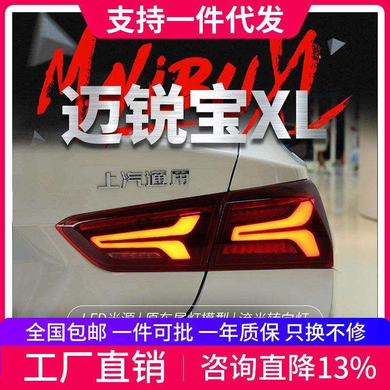适用于16-21款迈锐宝XL尾灯总成改装飞机款LED行车灯流水转向灯