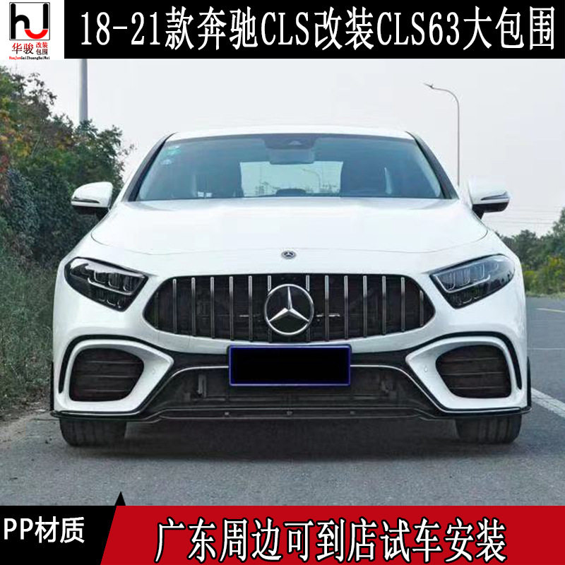 适用19-25款奔驰C257CLS改装CLS63AMG大包围CLS63前后杠中网