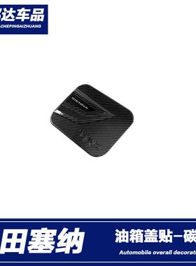 适用于13-20款塞纳Sienna油箱盖贴片装饰个性外饰改装加油盖配件
