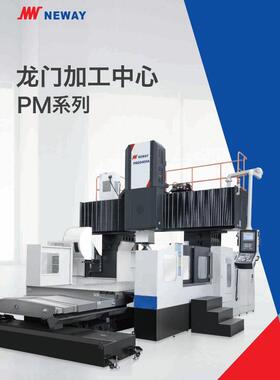 纽威数控——龙门加工中心PM-3050HA