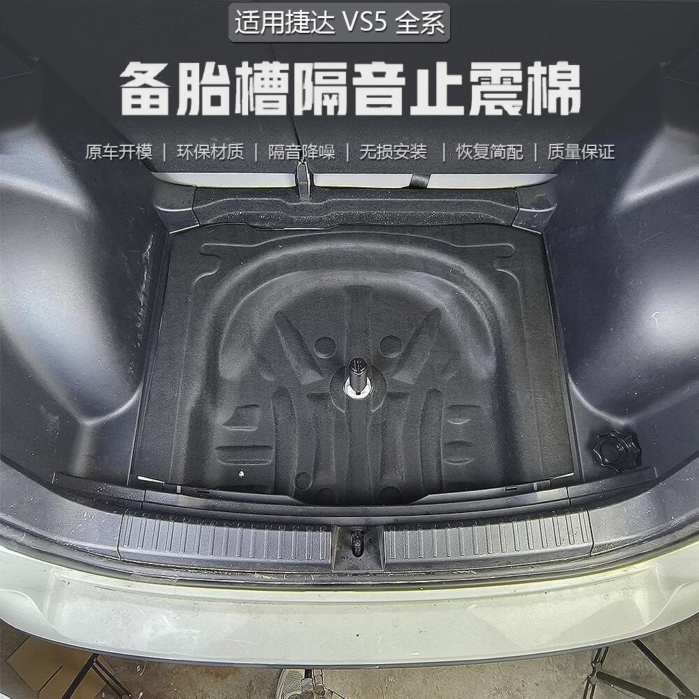 适用捷达VS5备胎隔音棉捷达VS7后备箱隔热棉VS5备胎扩容降噪改装