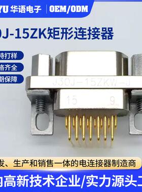 J30系列矩形连接器J30J-15ZK母头焊接J30J-15ZKW-J快速电连接器