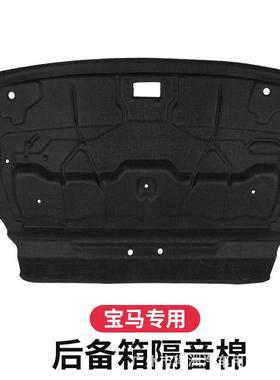适用宝马1系3系新5系530liG30后备箱隔音棉盖板隔热垫吸音棉改装