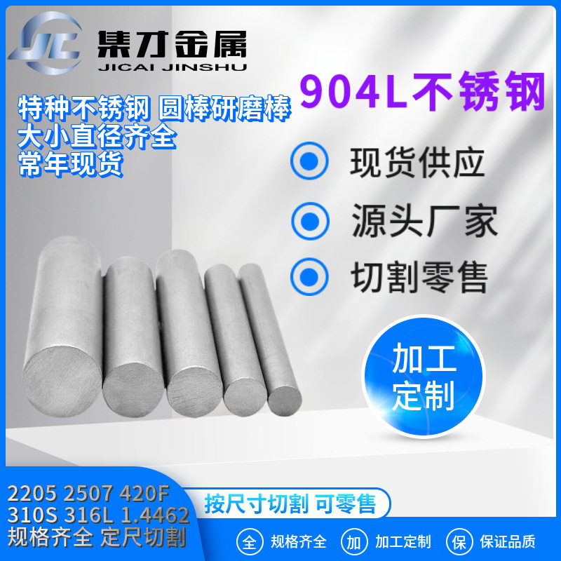 现货供应高硬度SUS904l不锈钢圆棒904L耐腐蚀不锈圆钢光亮棒