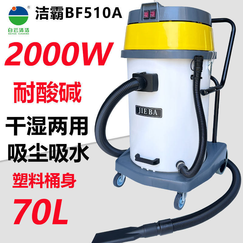 洁霸BF510A吸尘器工业强大吸力吸水机干湿两用桶式商用洗车店70L