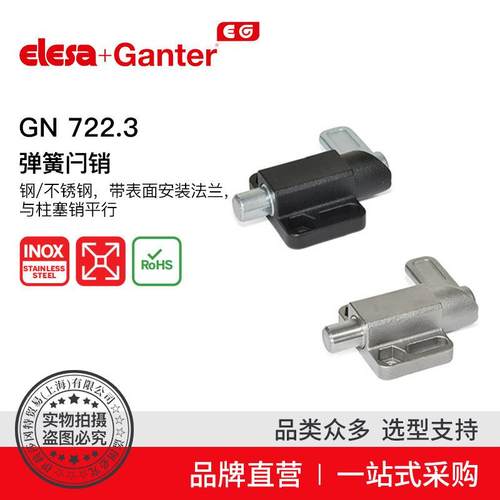 ElesaGanter伊莉莎冈特GN722.3弹簧闩销带表面安装法兰