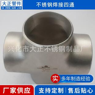 304不锈钢焊接四通不锈钢等径四通螺纹无缝对焊水管四通焊接式