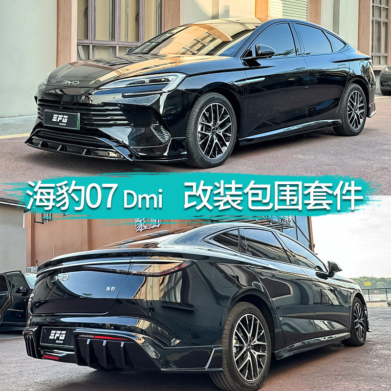 适用于比亚迪海豹07Dmi改装EFG款大小包围前后唇侧裙下铲后扰流