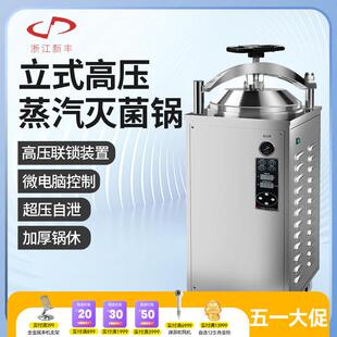 浙江新丰反压灭菌器全自动立式高压蒸汽灭菌锅实验室高温消毒锅