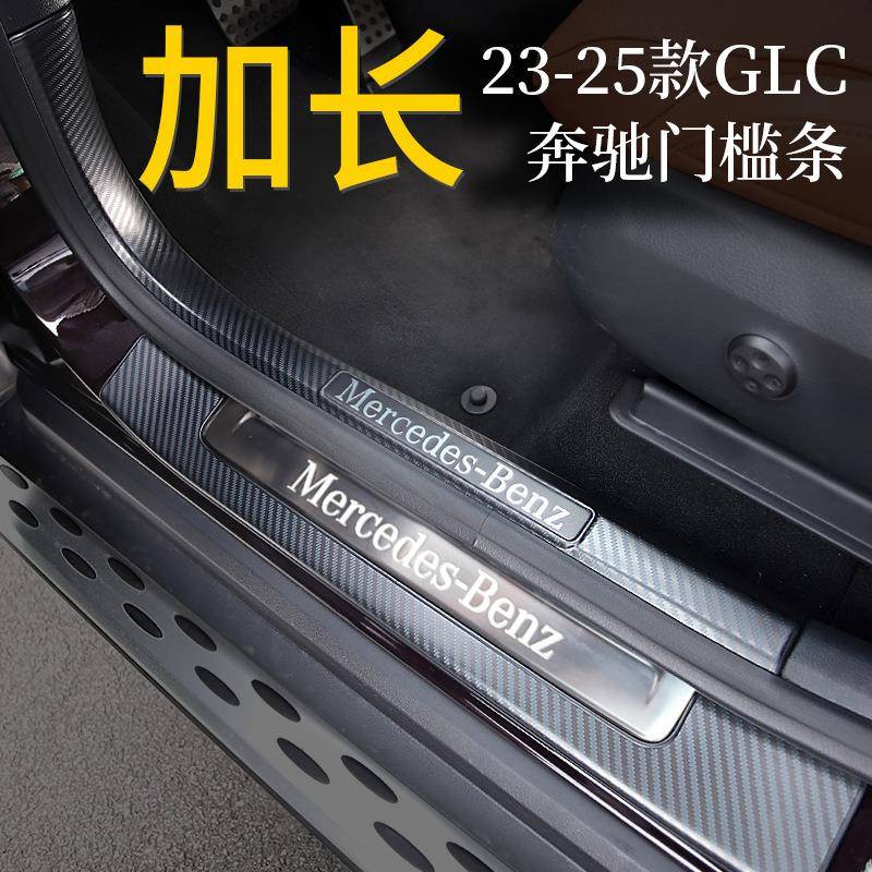 适用23-25款奔驰GLC300L门槛条GLC260L迎宾踏板改装饰件汽车用品