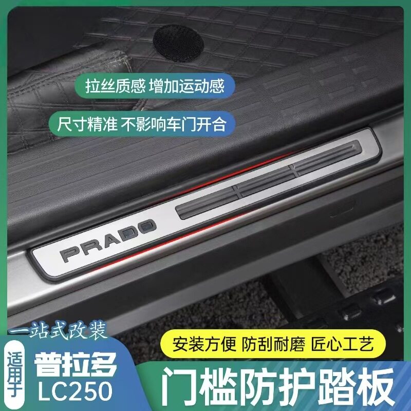 适用24款普拉多LC250迎宾车门槛条防刮防撞耐磨保护装饰改装件