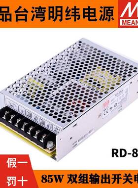 RD-85A/85B明纬85W双输出5V12V24V开关电源D-60A/60BNED-75A/75B