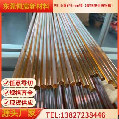 PEI板棒材聚醚酰亚胺板棒材琥珀色黑色颜色规格可选耐高温耐磨