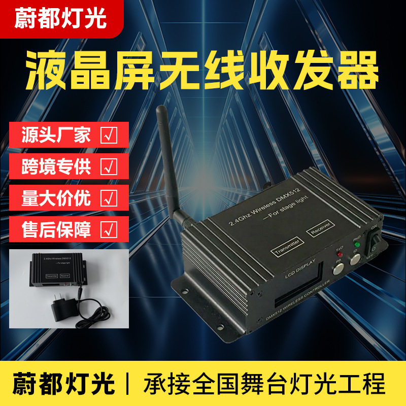 跨境2.4Ghz帕灯无线接收器舞台灯LCD显示二合一无线收发器接收器
