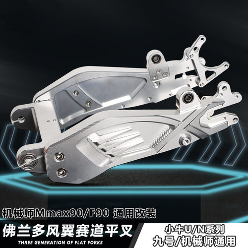 九号机械师赛道平叉小牛U+B/N1S/U2九号MX90/F90改装铝合金后平叉