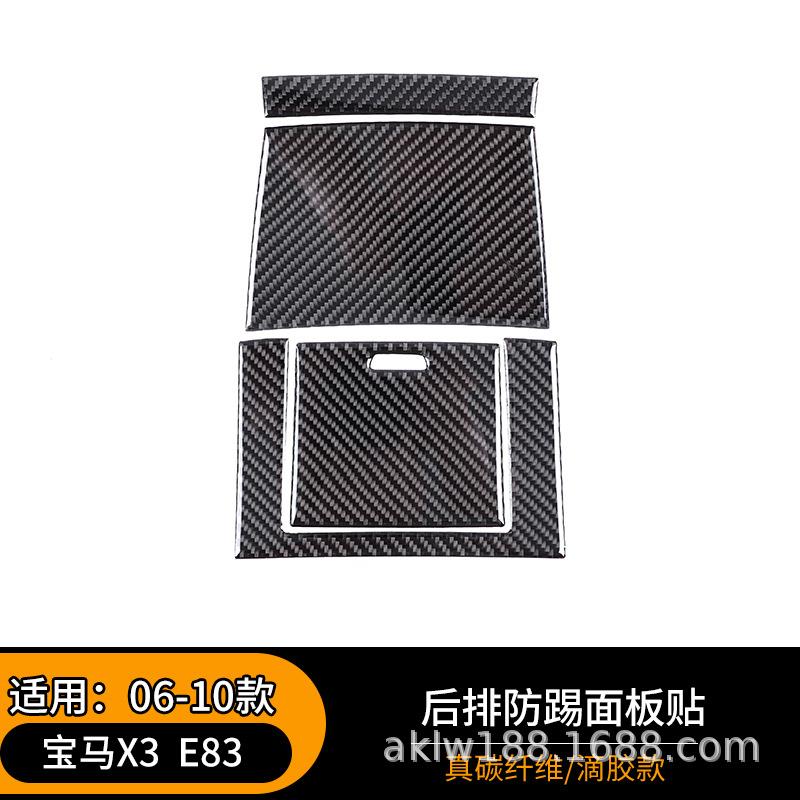 适用于宝马06-10款X3E83内饰改装配件碳纤维后排防踢面板装饰贴