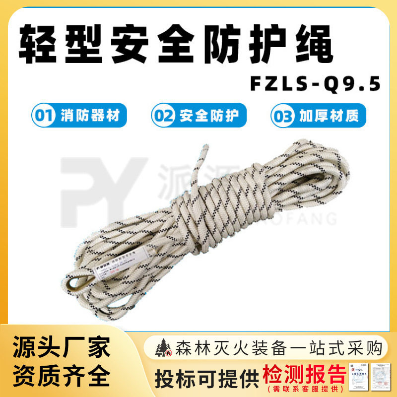 轻型安全防护绳FZLS-Q9.5高空抢险防坠绳火灾自救逃生绳攀岩绳