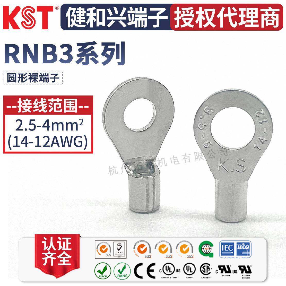 KST健和兴端子RNB3-4/6/8/10RNBS3-3.2RNBM3-5RNBL3-5UL认证