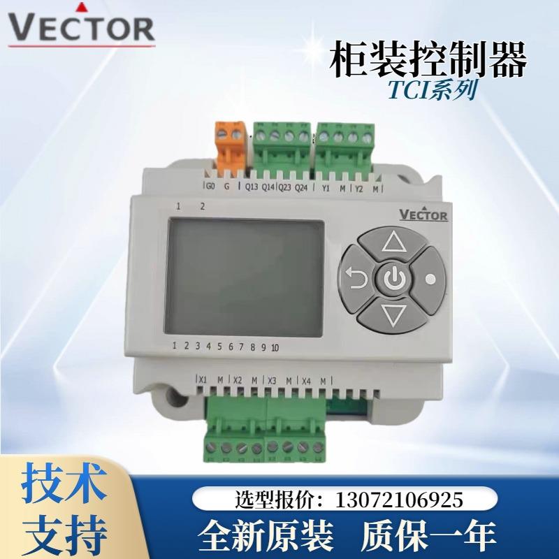 VECTOR伟拓TCI-C22-0TCI-C24-0TCI-C25-0系列柜装式通用控制器