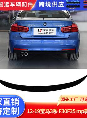 适用于12-19宝马3系F30F35mp款尾翼亮黑后扰流定风翼供应