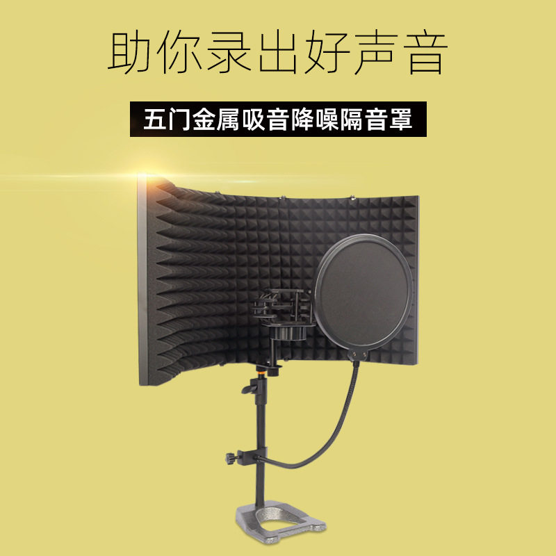 五门金属隔音罩麦克风直播聊天游戏K歌隔音降噪吸音屏话筒防喷屏
