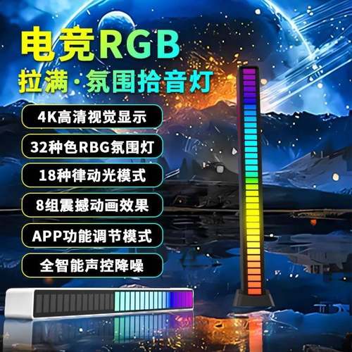 拾音灯节奏灯氛围灯RGB声控灯汽车载LED气氛桌面音乐感应APP频谱