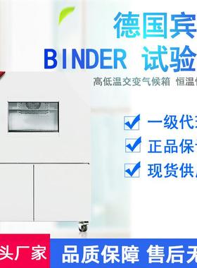 德国宾德BINDE试验箱高低温冷热冲击恒温恒湿环境稳定性试验箱