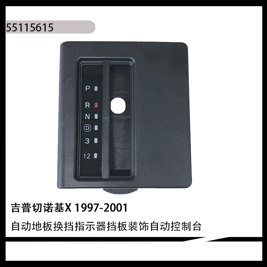 适用吉普切诺基XJ1997-2001自动变速器换挡饰圈55115615