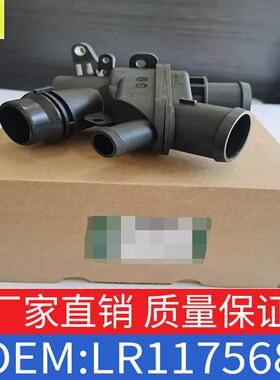 适用于路虎冷却节温器LR107288出水室LR117568/LR069809/LR062498