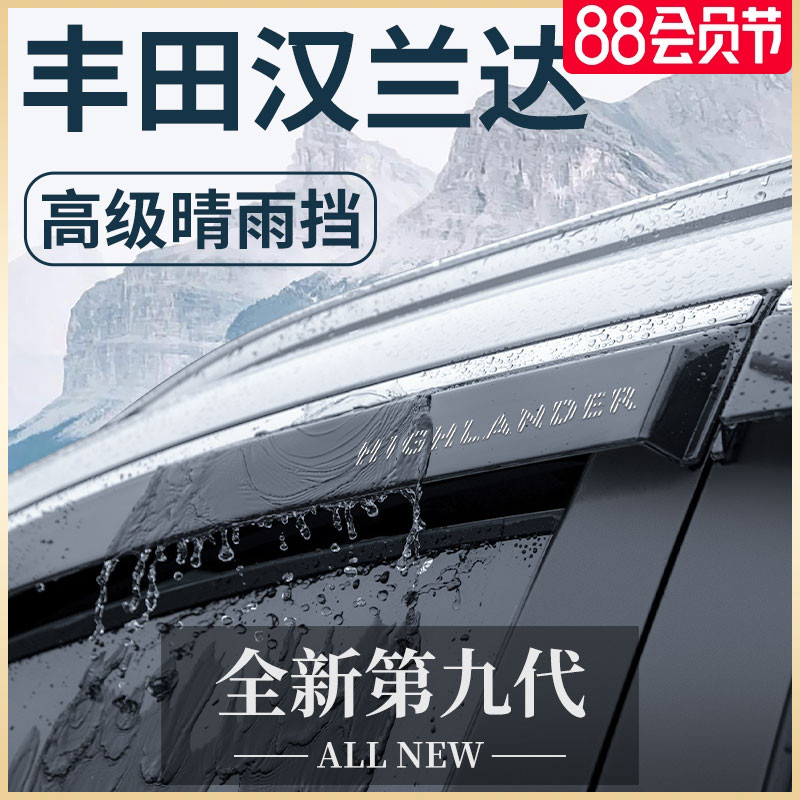适用于丰田汉兰达汽车用品大全实用改装配件晴雨挡雨板车窗雨眉遮