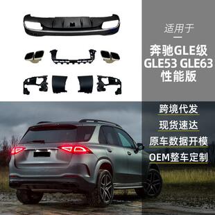 适用奔驰glew167v167x167gle53gle63gls63amg尾唇喉改装件