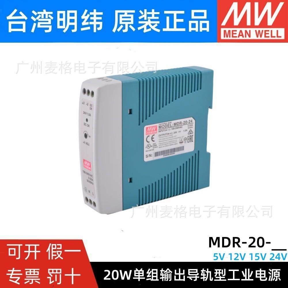 MDR-20-5/12/15/24V明纬导轨式20W开关电源薄型塑料外壳小体积
