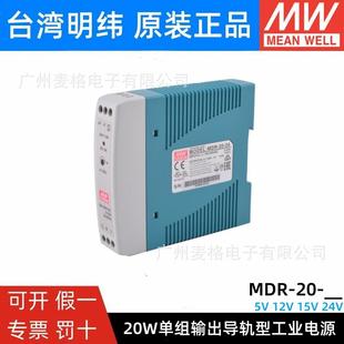 24V明纬导轨式 20W开关电源薄型塑料外壳小体积 MDR