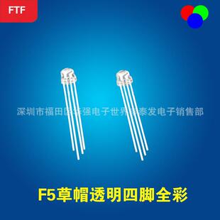 F5草帽全彩5mm透明四脚全彩共阴共阳RGBled灯珠发光二极管