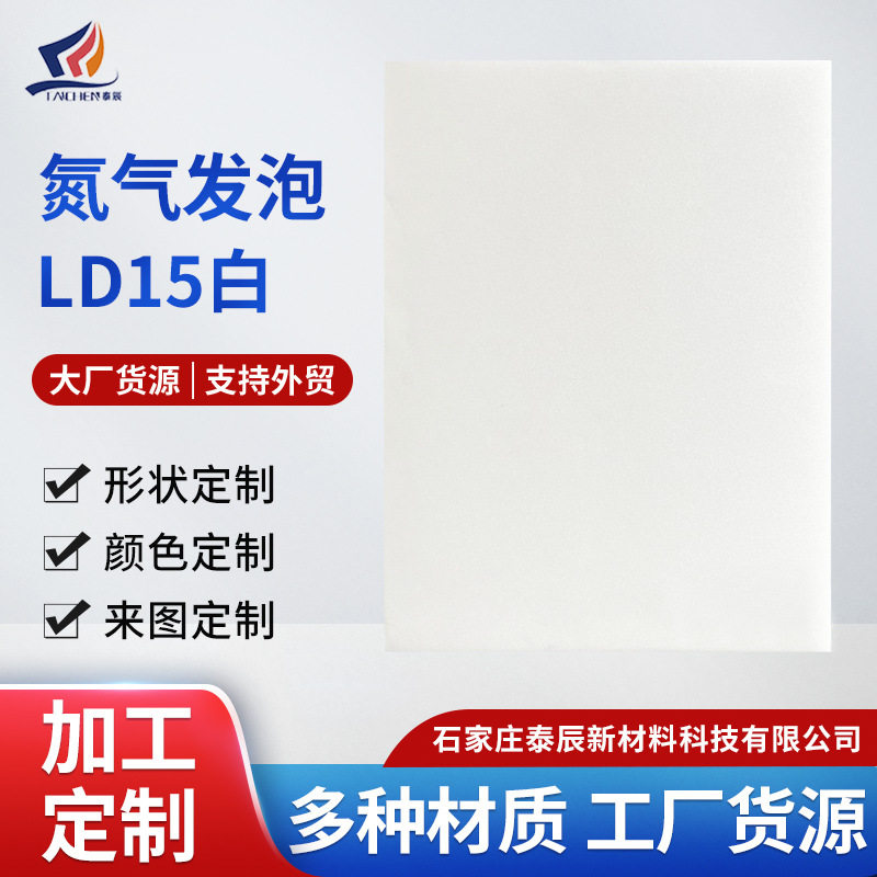 发泡板PE发泡Plastazote系列LD15闭孔泡沫板防震缓冲泡棉缓冲防震
