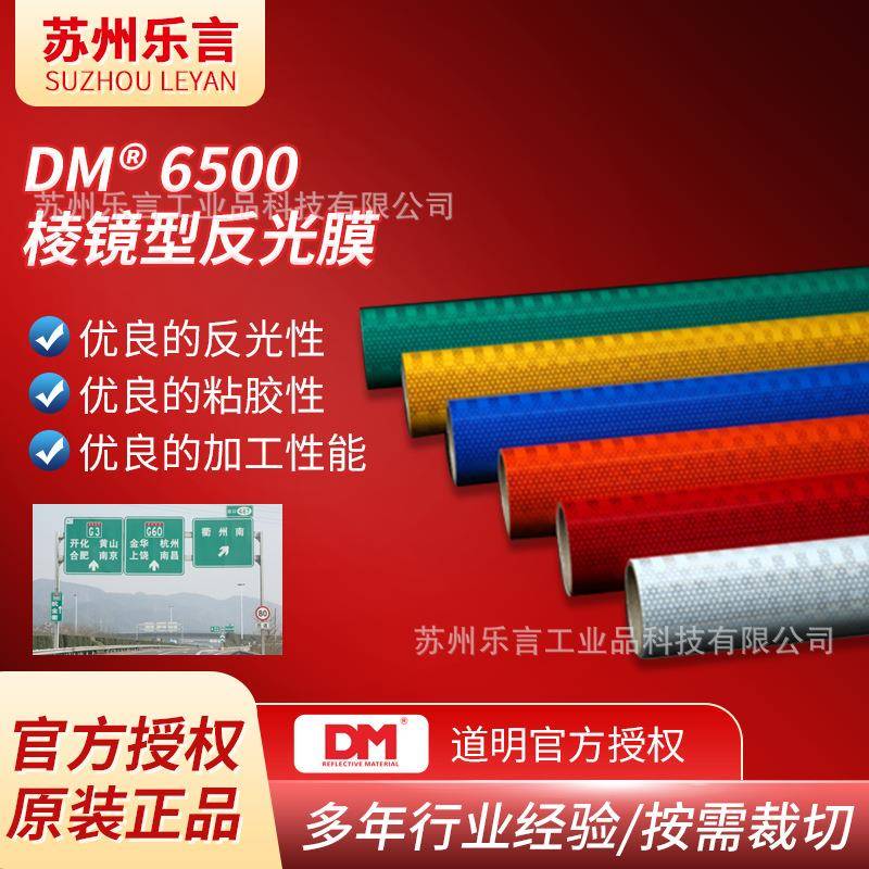 DM道明6500高强级反光膜高亮度交通标识牌国标III类微凌镜反光膜